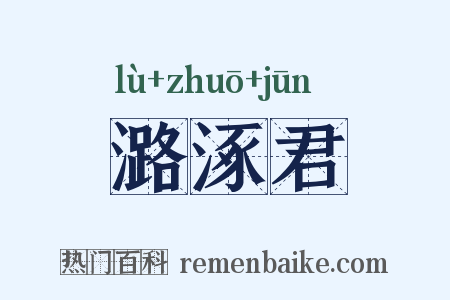 潞涿君是什么意思的图片